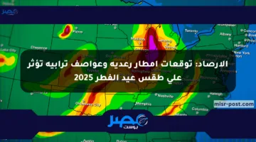 الأرصاد: توقعات أمطار رعدية وعواصف ترابية تؤثر على طقس عيد الفطر 2025